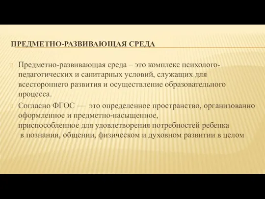 ПРЕДМЕТНО-РАЗВИВАЮЩАЯ СРЕДА Предметно-развивающая среда – это комплекс психолого-педагогических и санитарных условий, служащих