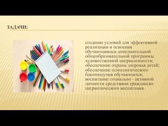 ЗАДАЧИ: создание условий для эффективной реализации и освоения обучающимися дополнительной общеобразовательной программы