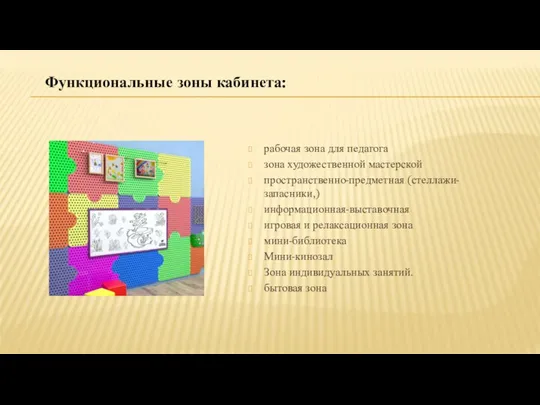 рабочая зона для педагога зона художественной мастерской пространственно-предметная (стеллажи-запасники,) информационная-выставочная игровая и