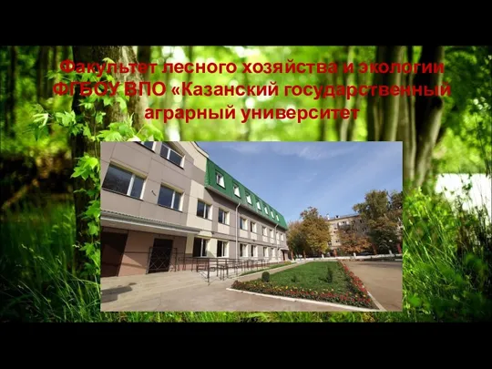 Факультет лесного хозяйства и экологии ФГБОУ ВПО «Казанский государственный аграрный университет