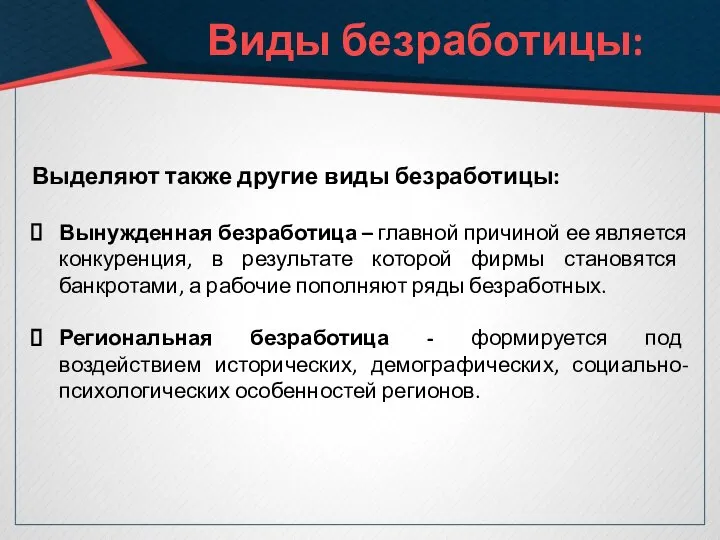 Виды безработицы: Выделяют также другие виды безработицы: Вынужденная безработица – главной причиной