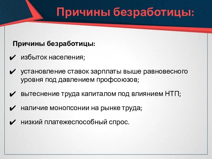 Причины безработицы: Причины безработицы: избыток населения; установление ставок зарплаты выше равновесного уровня