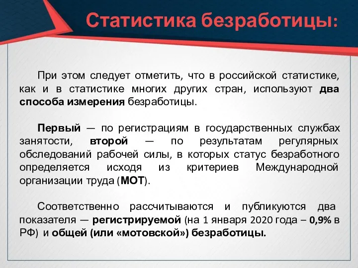 Статистика безработицы: При этом следует отметить, что в российской статистике, как и