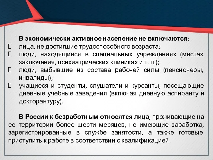 В экономически активное население не включаются: лица, не достигшие трудоспособного возраста; люди,