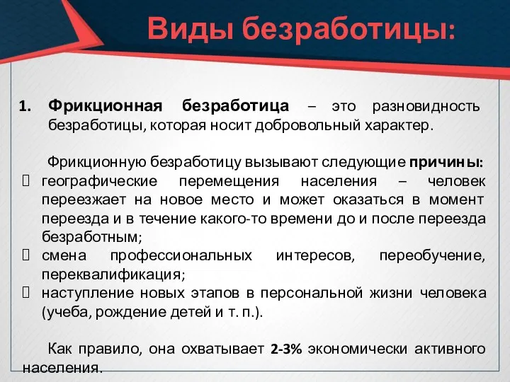 Виды безработицы: Фрикционная безработица – это разновидность безработицы, которая носит добровольный характер.