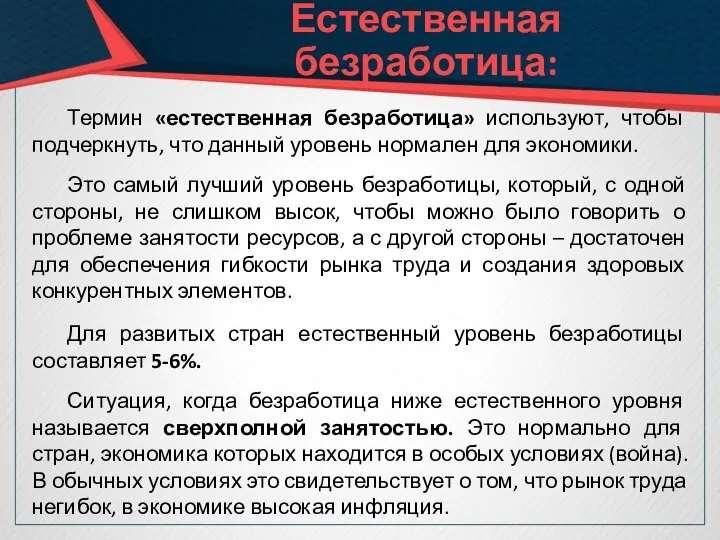 Естественная безработица: Термин «естественная безработица» используют, чтобы подчеркнуть, что данный уровень нормален