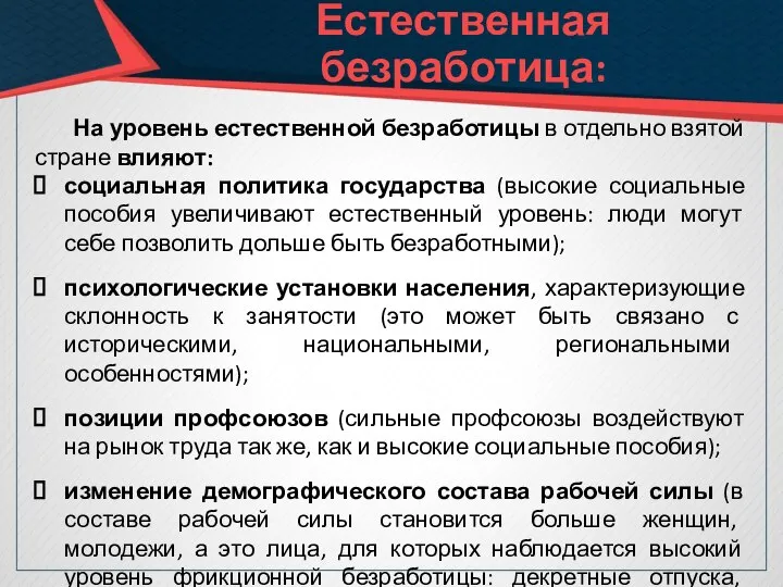 Естественная безработица: На уровень естественной безработицы в отдельно взятой стране влияют: социальная