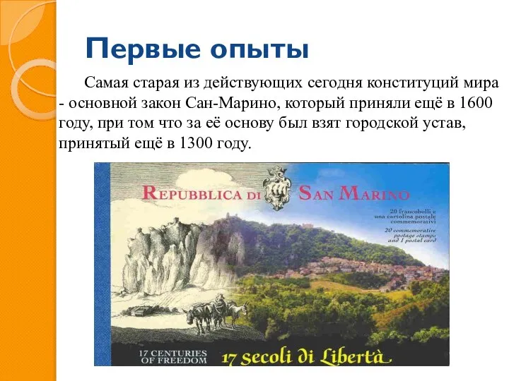 Первые опыты Самая старая из действующих сегодня конституций мира - основной закон