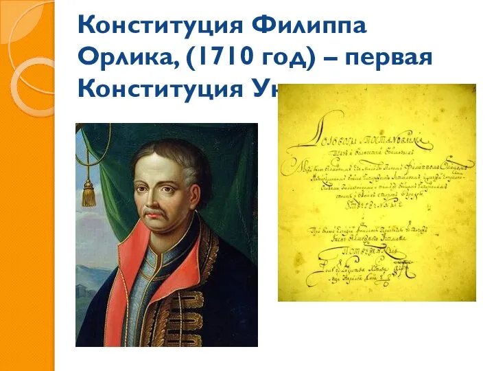 Конституция Филиппа Орлика, (1710 год) – первая Конституция Украины