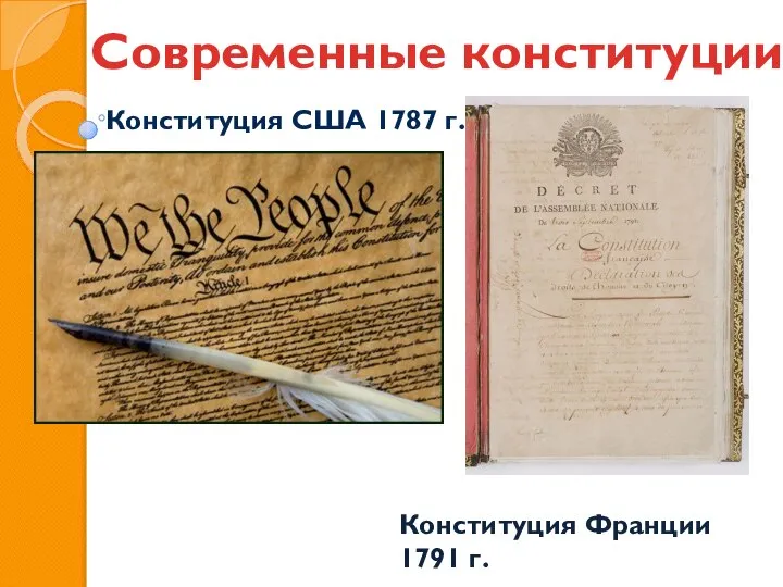 Современные конституции Конституция США 1787 г. Конституция Франции 1791 г.