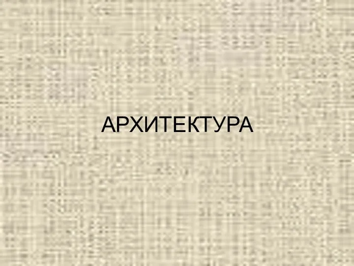 АРХИТЕКТУРА