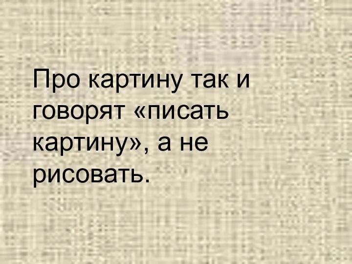 Про картину так и говорят «писать картину», а не рисовать.