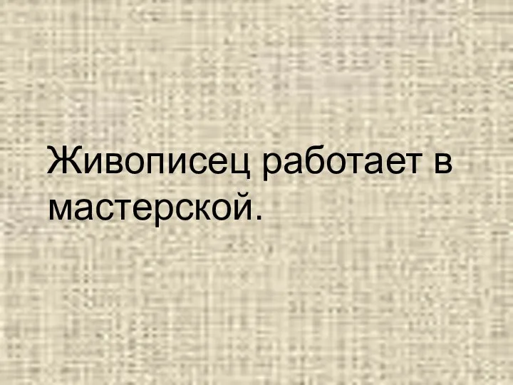 Живописец работает в мастерской.