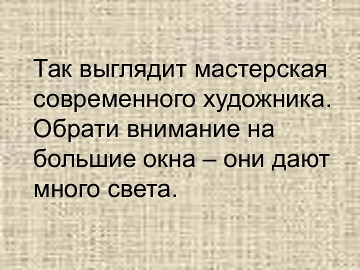 Так выглядит мастерская современного художника. Обрати внимание на большие окна – они дают много света.