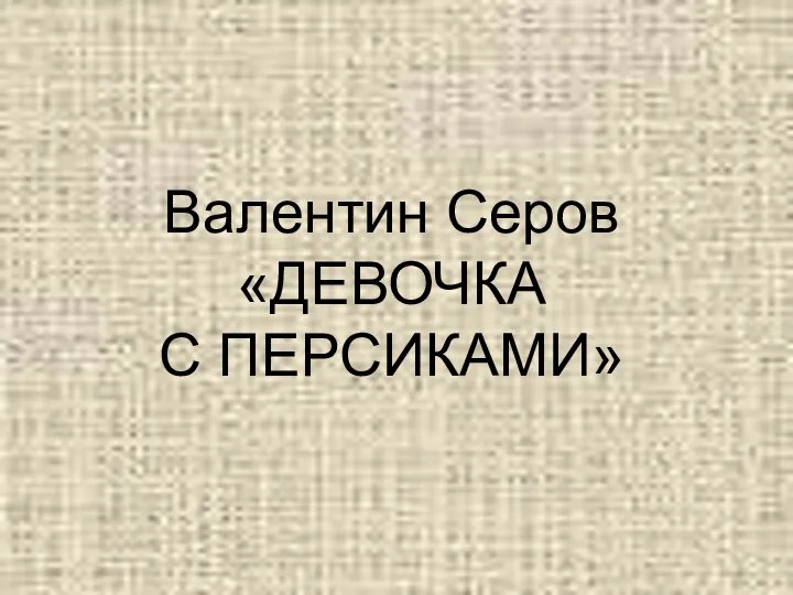 Валентин Серов «ДЕВОЧКА С ПЕРСИКАМИ»