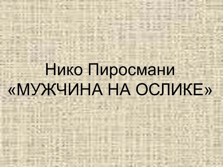 Нико Пиросмани «МУЖЧИНА НА ОСЛИКЕ»