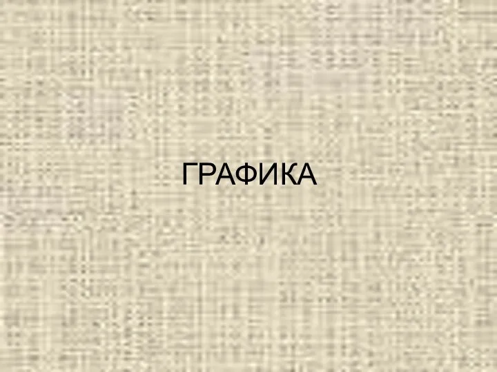 ГРАФИКА