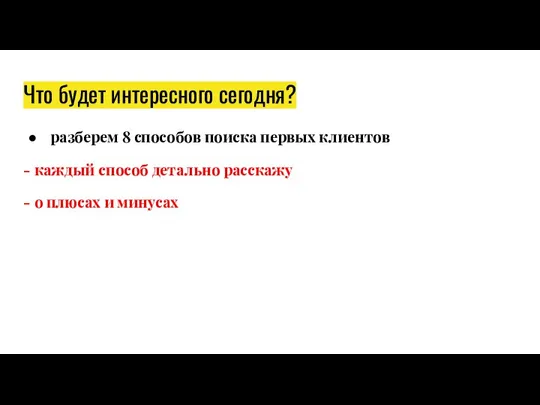 Что будет интересного сегодня? разберем 8 способов поиска первых клиентов - каждый