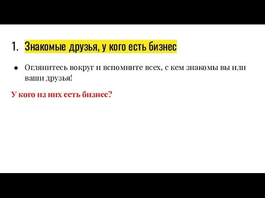 Знакомые друзья, у кого есть бизнес Оглянитесь вокруг и вспомните всех, с