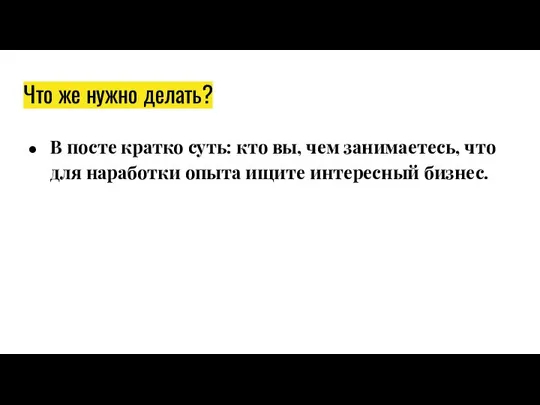 Что же нужно делать? В посте кратко суть: кто вы, чем занимаетесь,