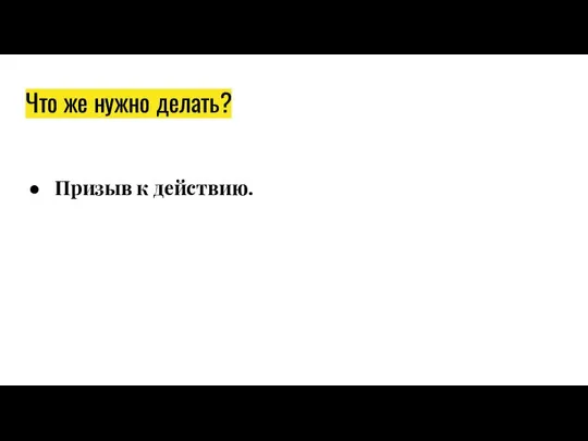 Что же нужно делать? Призыв к действию.