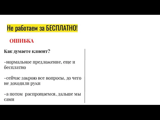 Не работаем за БЕСПЛАТНО! Как думаете клиент? -нормальное предложение, еще и бесплатно