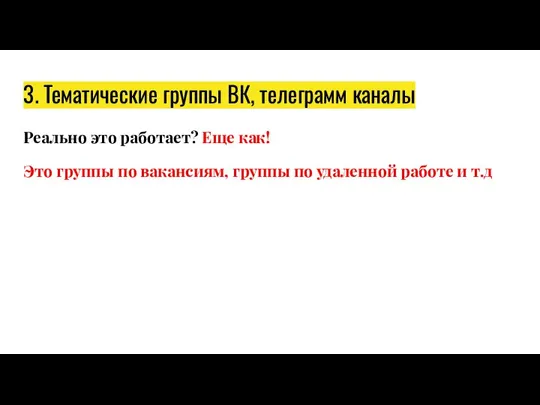 3. Тематические группы ВК, телеграмм каналы Реально это работает? Еще как! Это