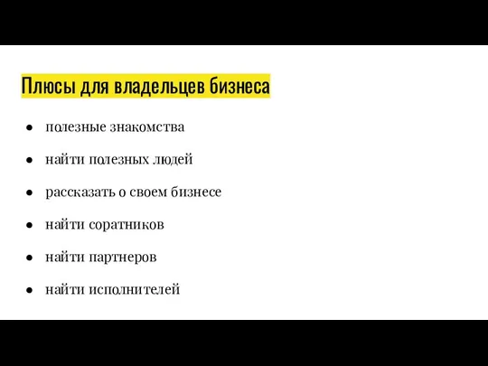 Плюсы для владельцев бизнеса полезные знакомства найти полезных людей рассказать о своем