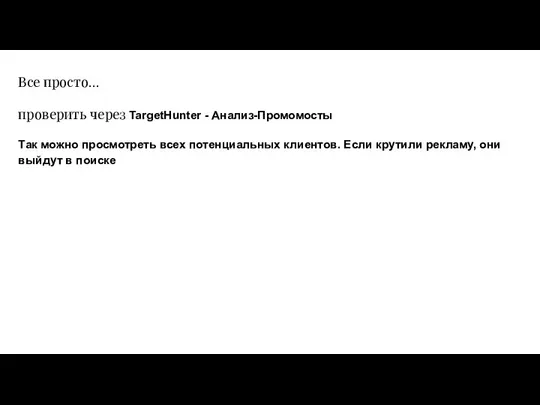 Все просто… проверить через TargetHunter - Анализ-Промомосты Так можно просмотреть всех потенциальных