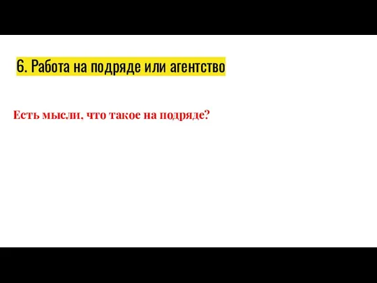 6. Работа на подряде или агентство Есть мысли, что такое на подряде?