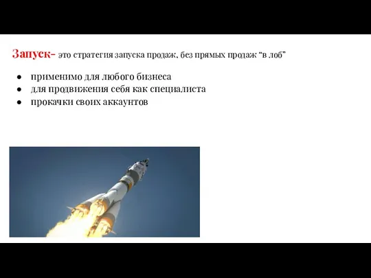 Запуск- это стратегия запуска продаж, без прямых продаж “в лоб” применимо для