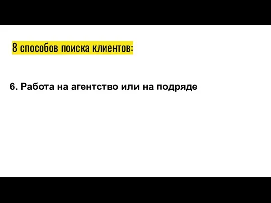 8 способов поиска клиентов: 6. Работа на агентство или на подряде