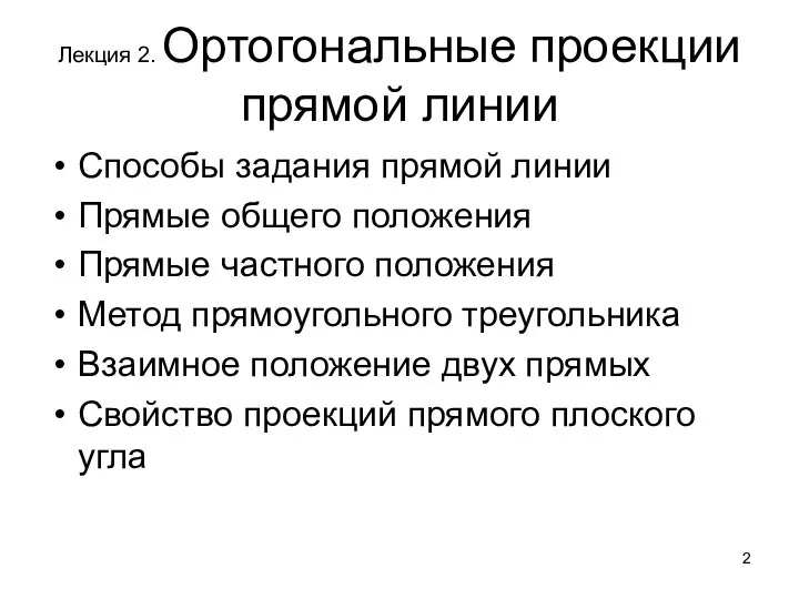 Лекция 2. Ортогональные проекции прямой линии Способы задания прямой линии Прямые общего