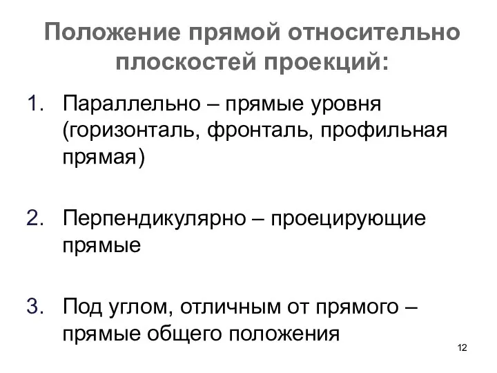 Положение прямой относительно плоскостей проекций: Параллельно – прямые уровня (горизонталь, фронталь, профильная