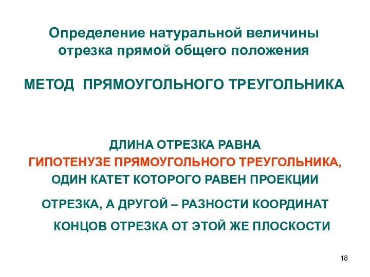 Определение натуральной величины отрезка прямой общего положения МЕТОД ПРЯМОУГОЛЬНОГО ТРЕУГОЛЬНИКА ДЛИНА ОТРЕЗКА