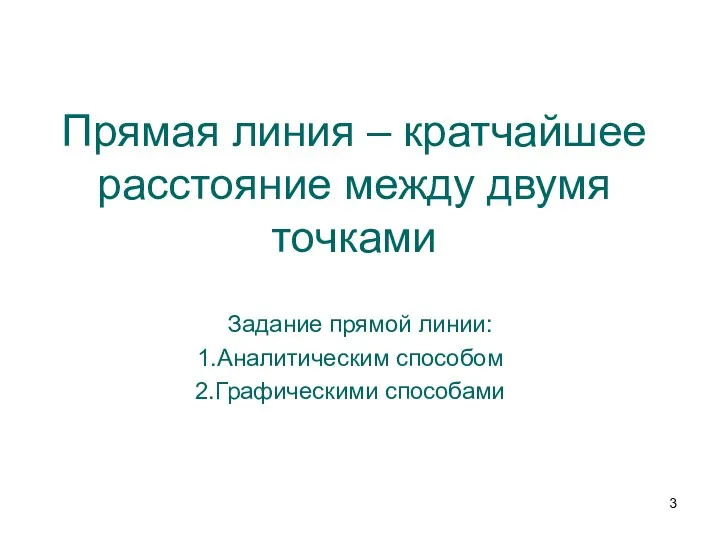 Прямая линия – кратчайшее расстояние между двумя точками Задание прямой линии: Аналитическим способом Графическими способами