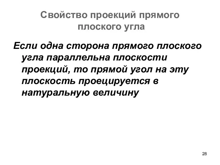 Свойство проекций прямого плоского угла Если одна сторона прямого плоского угла параллельна