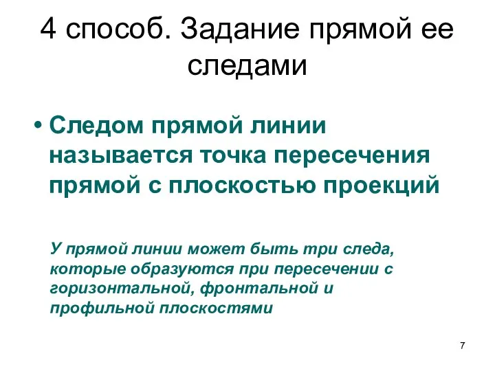 4 способ. Задание прямой ее следами Следом прямой линии называется точка пересечения