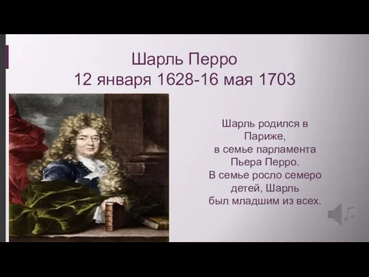 Шарль Перро 12 января 1628-16 мая 1703 Шарль родился в Париже, в