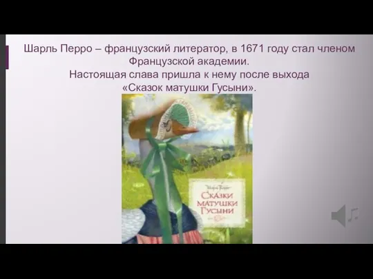 Шарль Перро – французский литератор, в 1671 году стал членом Французской академии.