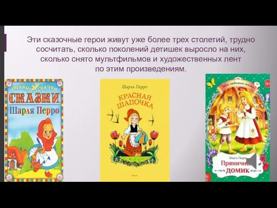 Эти сказочные герои живут уже более трех столетий, трудно сосчитать, сколько поколений