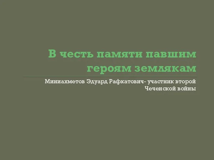 В честь памяти павшим героям землякам Миниахметов Эдуард Рафкатович- участник второй Чеченской войны