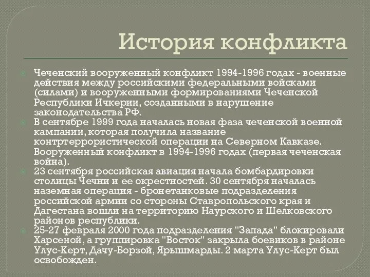 История конфликта Чеченский вооруженный конфликт 1994-1996 годах - военные действия между российскими