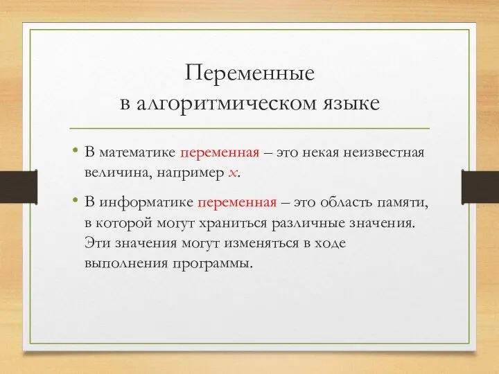 Переменные в алгоритмическом языке В математике переменная – это некая неизвестная величина,