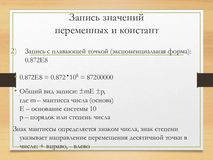 Запись значений переменных и констант Запись с плавающей точкой (экспоненциальная форма): 0.872Е8