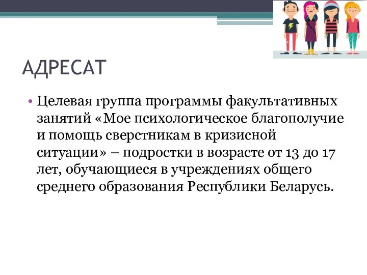 АДРЕСАТ Целевая группа программы факультативных занятий «Мое психологическое благополучие и помощь сверстникам