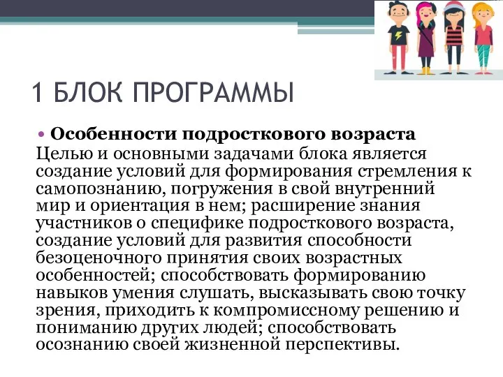 1 БЛОК ПРОГРАММЫ Особенности подросткового возраста Целью и основными задачами блока является