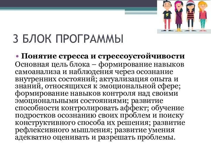 3 БЛОК ПРОГРАММЫ Понятие стресса и стрессоустойчивости Основная цель блока – формирование