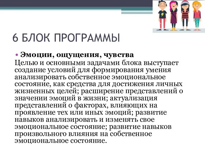 6 БЛОК ПРОГРАММЫ Эмоции, ощущения, чувства Целью и основными задачами блока выступает