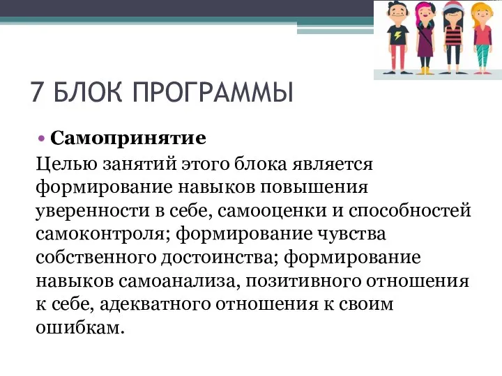 7 БЛОК ПРОГРАММЫ Самопринятие Целью занятий этого блока является формирование навыков повышения